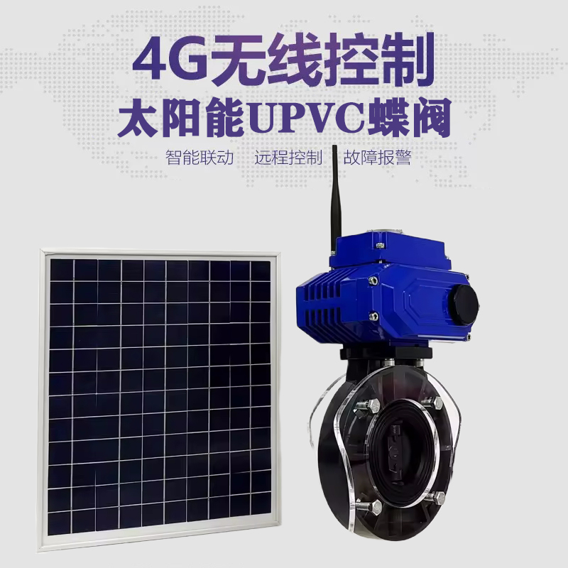永修皓久 无线太阳能远程控制蝶阀 光伏板发电 精准控制 开关迅速 农田灌溉